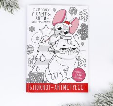 Блокнот-антистресс «Попрошу у Санты антидепрессанты», 24 л 4211949